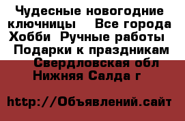 Чудесные новогодние ключницы! - Все города Хобби. Ручные работы » Подарки к праздникам   . Свердловская обл.,Нижняя Салда г.